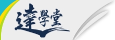 達學堂