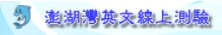 澎湖灣英文線上測驗