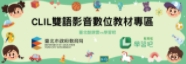 臺北市自編CLIL雙語教材及聽說評量工具