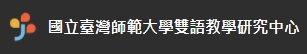 ​國立臺灣師範大學雙語教學研究中心