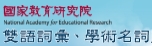 雙語詞彙、學術名詞暨辭書資訊網