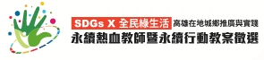 永續熱血教師暨永續行動教案徵選