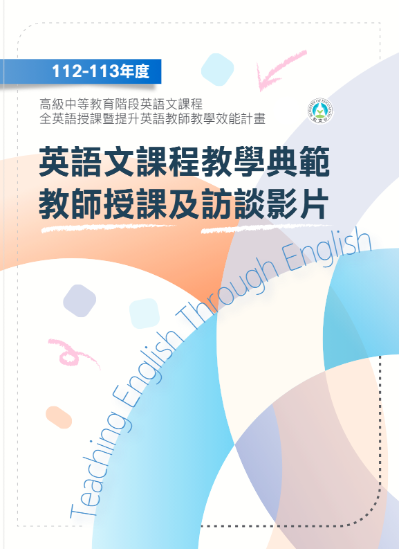 英語文教學課程典範教師授課及訪談影片