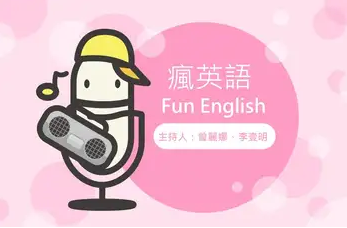 瘋英語 Fun English
